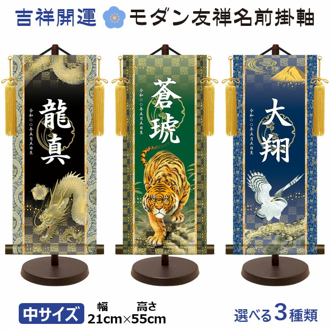 命名軸 名前入り掛軸 掛け軸 <br>吉祥開運 モダン友禅名前掛け軸 <br>翔鷹 龍神 猛虎 中サイズ [スタンド付]<br>掛け軸全国送料無料 代引き手数料無料