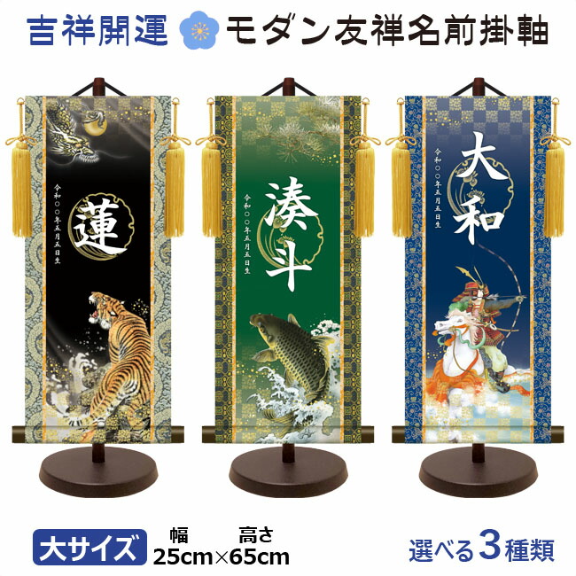 命名軸 名前入り掛軸 掛け軸 吉祥開運 武者 龍虎 昇鯉 大サイズ スタンド付 代引き手数料無料