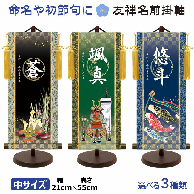 命名軸 名前入り掛軸 掛け軸 <br>吉祥開運 モダン友禅名前掛け軸 <br>鯉のぼり 出世兜 吉祥鎧兜 中サイズ [スタンド付]<br>掛け軸全国送料無料 代引き手数料無料