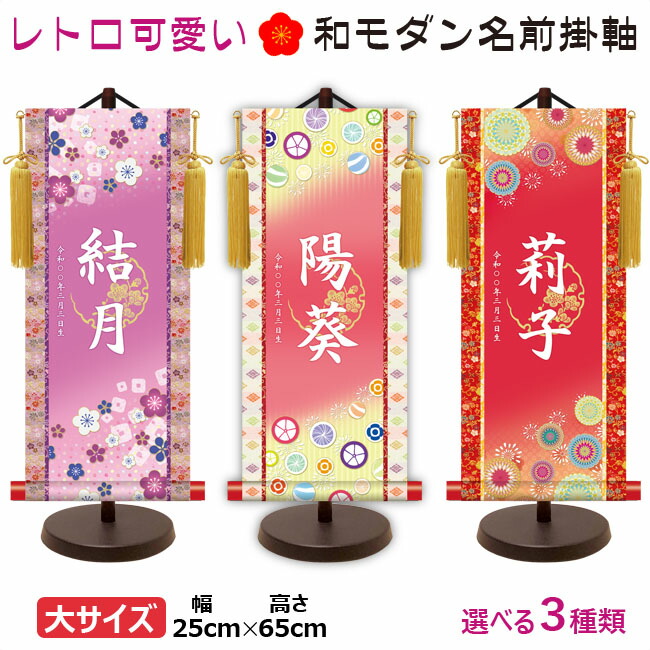 命名軸 名前入り掛軸 掛け軸 吉祥開運 招福梅花 招福飴 吉祥菊紋 大サイズ スタンド付 代引き手数料無料