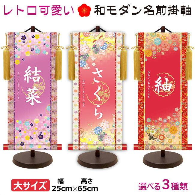 命名軸 名前入り掛軸 掛け軸 吉祥開運 吉祥小梅 鞠と桜 吉祥花扇 大サイズ スタンド付 代引き手数料無料