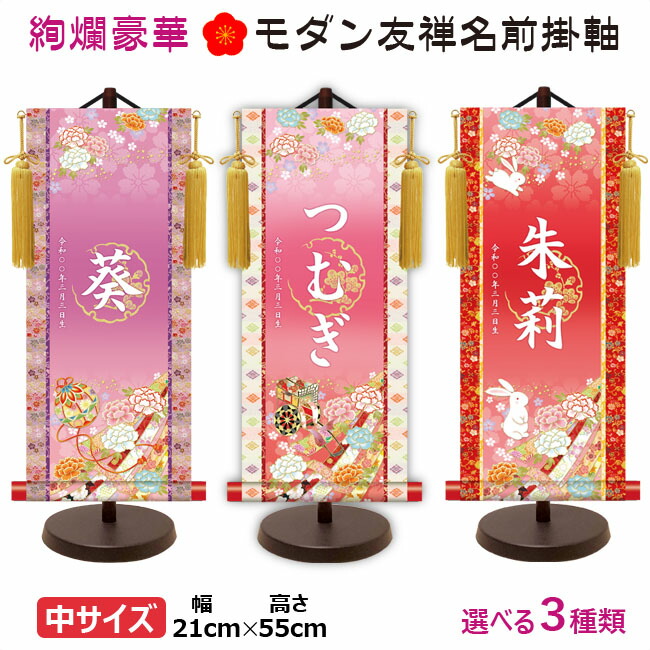 命名軸 名前入り掛軸 掛け軸 吉祥開運 モダン友禅名前掛け軸 手鞠 御所車 うさぎ 中サイズ [スタンド付] 掛け軸全国送料無料 代引き手数料無料\