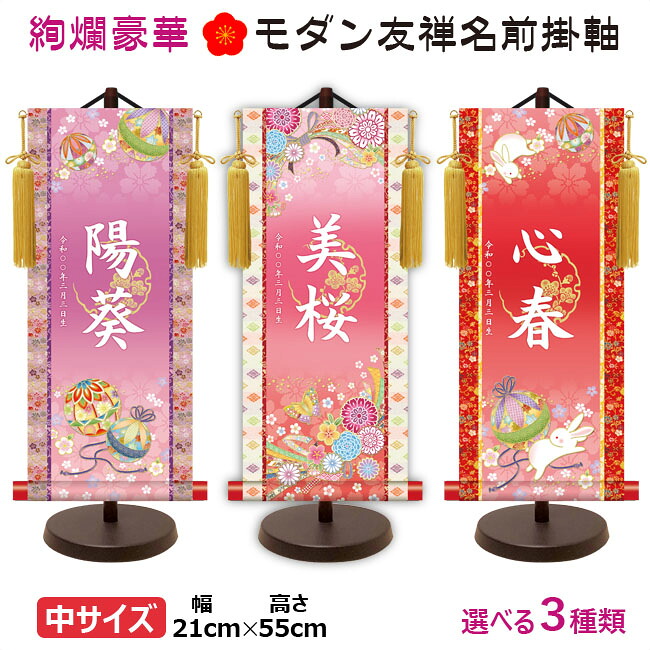 命名軸 名前入り掛軸 掛け軸 吉祥開運 モダン友禅名前掛け軸 手鞠 蝶々 鞠と兎 中サイズ [スタンド付] 掛け軸全国送料無料 代引き手数料無料\