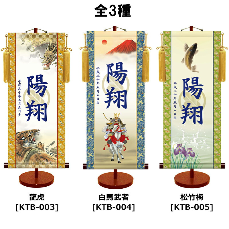 命名軸 名前入り掛軸 掛け軸 <br>透かし家紋シリーズ<br>龍虎 白馬武者 遊鯉 小サイズ [スタンド付]<br>掛け軸全国送料無料 代引き手数料無料