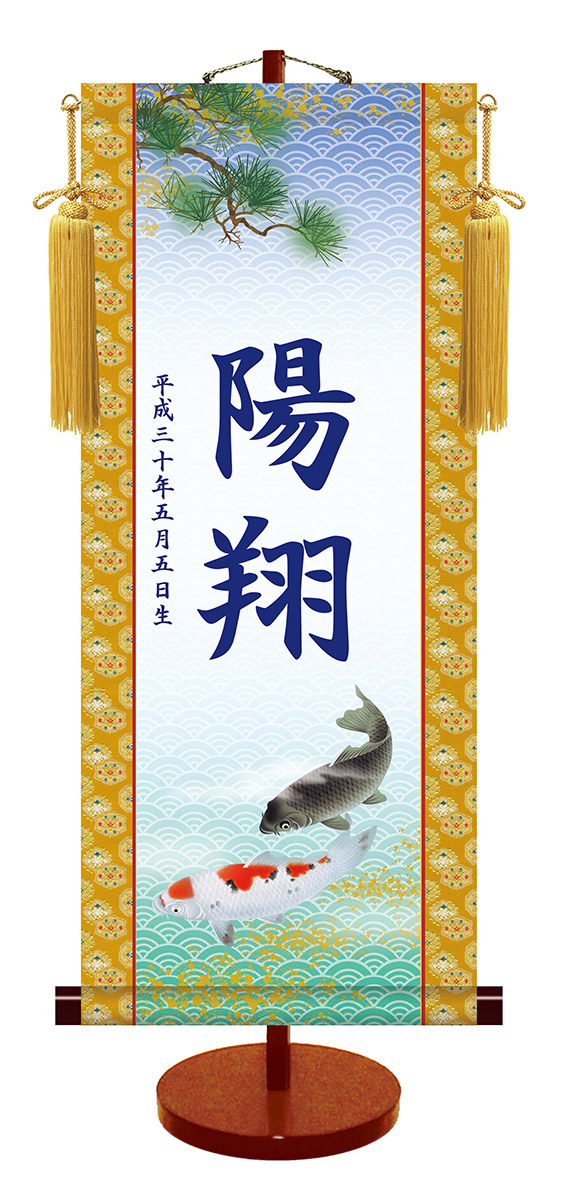 命名軸 名前入り掛軸 掛け軸 伝統友禅シリーズ 遊鯉 中サイズ [スタンド付] 掛け軸全国送料無料 代引き手数料無料\
