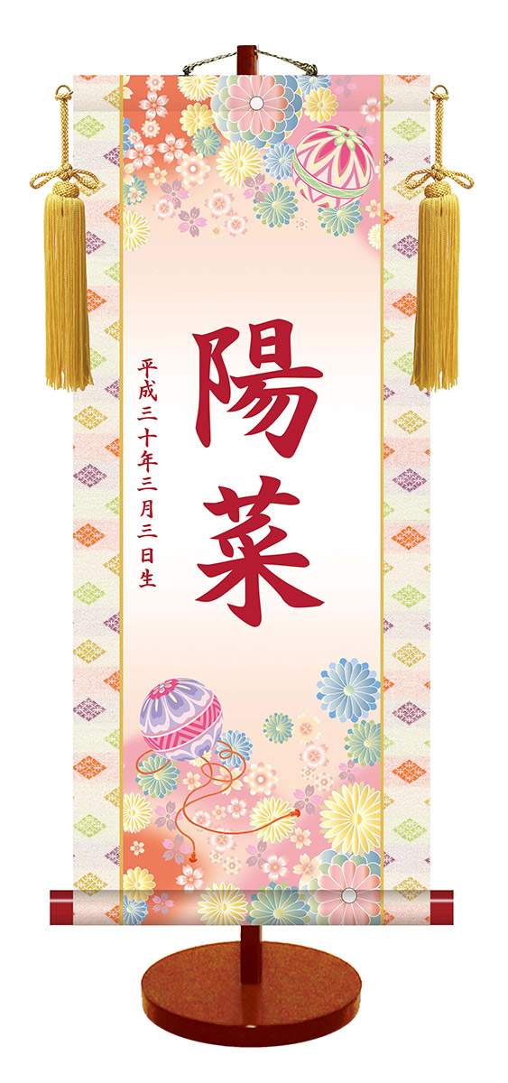 命名軸 名前入り掛軸 掛け軸 <br>伝統友禅シリーズ<br>手毬 小サイズ [スタンド付]<br>掛け軸全国送料無料 代引き手数料無料