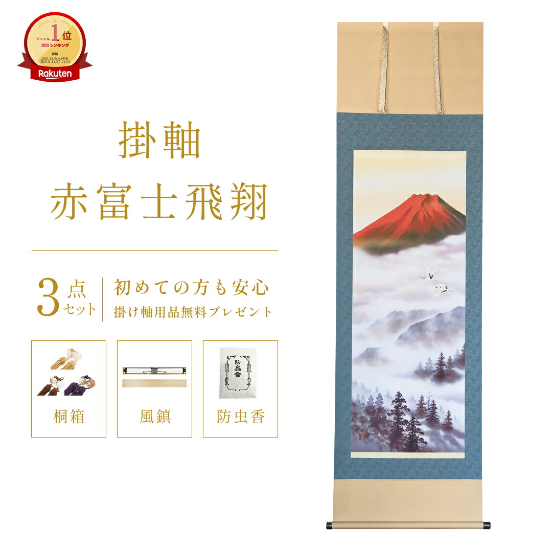 楽天市場】掛け軸 かけじく 山水画ミニ掛軸赤富士飛翔(伊藤 渓山)受注