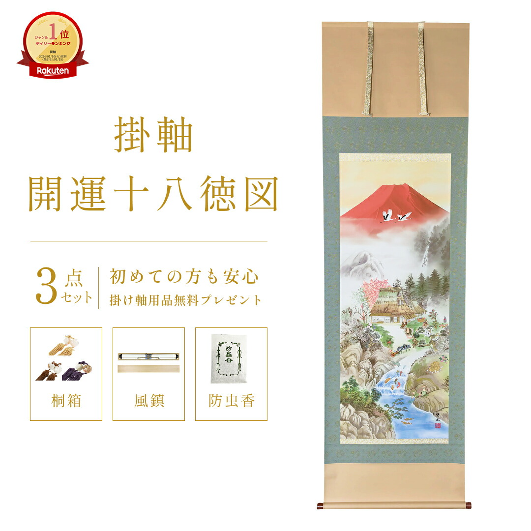 楽天市場】掛け軸 開運十八徳図 楠朋水 風水画 開運画 厄除け 尺五立