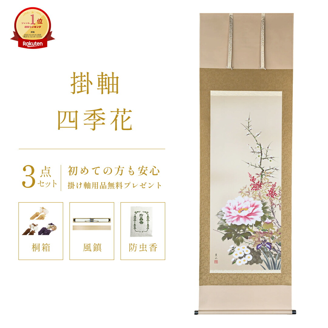 楽天市場】掛け軸 松竹梅鶴亀 瀬田功舟 風水画 開運画 厄除け 尺五立