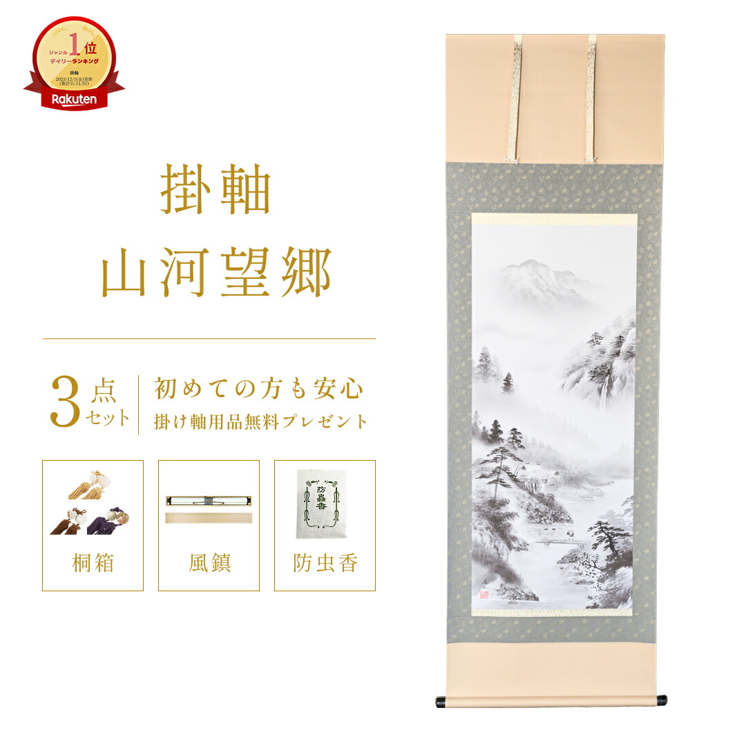 楽天市場】掛け軸 掛軸 山水 雄峰水明（中山 雪邨）?新品掛軸（かけじ