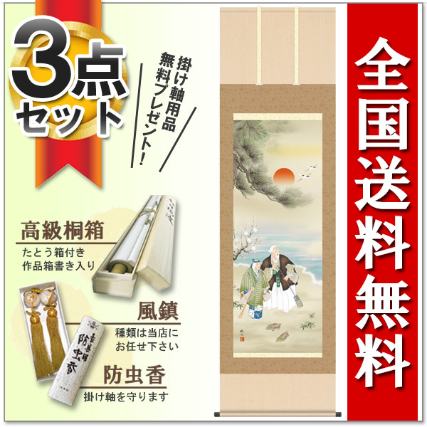 全国送料無料あす楽対応掛け軸掛軸高砂浮田秋水かけじく送料無料代引手数料無料あす楽対応無料ラッピング