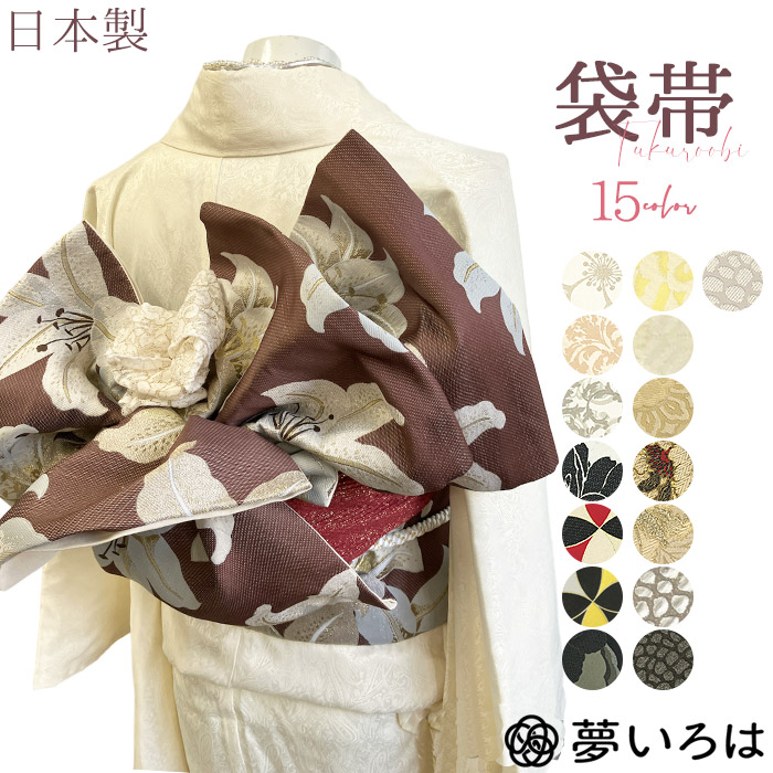 【楽天市場】袋帯 帯 帯単品 15色 NO1～NO15 ポリエステル素材 