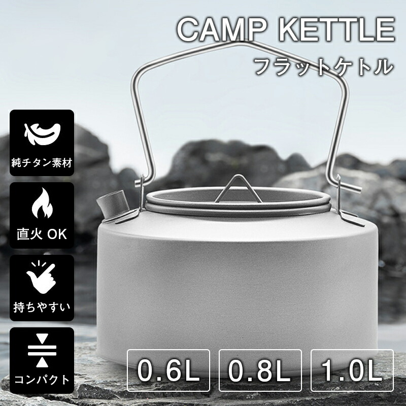 チタン湯沸かし 600/800/ チタン製 軽さ パウダーコンパクト 直火 湯沸かし ポット 湯わかし 幕営湯沸かし 小型 木目細か 一皿分の料理 クッカー 湯沸かし 難民キャンプ飯 膳立て物の具 珈琲 ソロキャンプ 山登り アウトドア備品