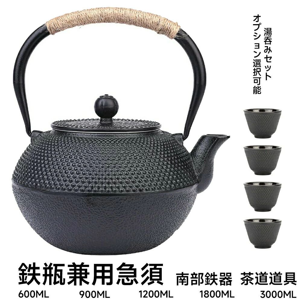 鉄瓶 南部鉄器 鉄瓶兼用急須 鋳物 茶こし付き 茶道道具 鉄分補給 鉄やかん IH対応 直火可 鉄製 やかん ケトル ブラック 0.9L 1.2L 1.8L 3.0L