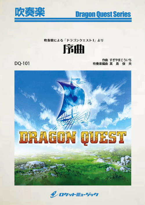 楽譜　吹奏楽　ドラゴンクエスト dq101.jpg