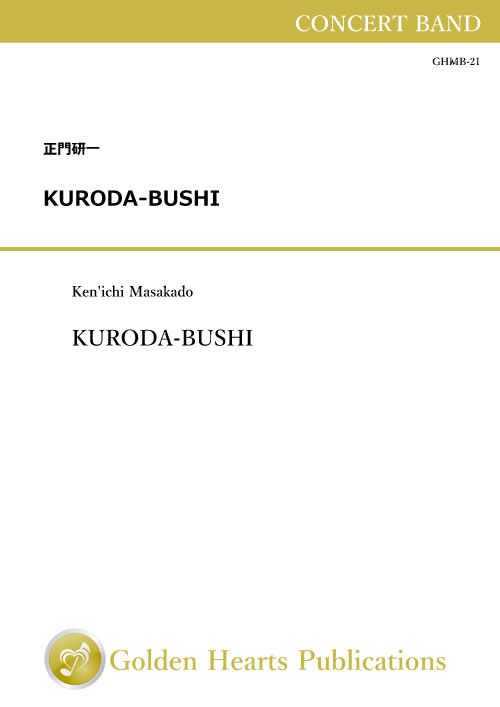 【楽天市場】(楽譜) KURODA-BUSHI / 作曲：正門研一 (吹奏楽)：吹奏楽CD楽譜 WBP Plus