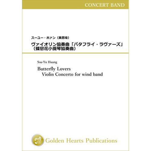 保証書付 楽譜 ヴァイオリン協奏曲 バタフライ ラヴァーズ 作曲 スーユー ホァン 吹奏楽 Dxスコア パート譜セット 高い素材 Www Facisaune Edu Py