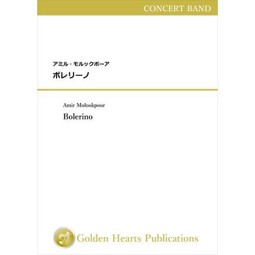 人気メーカー ブランド 楽譜 ボレリーノ 楽譜 吹奏楽 安価版スコア パート譜セット 作曲 アミル モルックポーア Www Acfl Co In