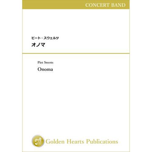 楽譜 あすつく 楽譜 オノマ 作曲 ピート スウェルツ 吹奏楽 Dx大判フルスコア Abhisi Com