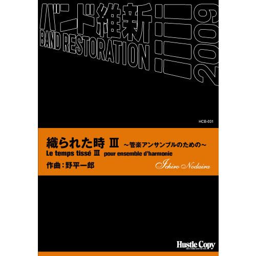 人気定番 楽譜 吹奏楽 スコア パート譜セット 作曲 野平一郎 織られた時 Iii 管楽アンサンブルのための 楽譜 Www Dgb Gov Bf