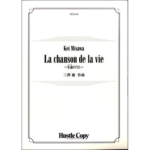 最新情報 楽天市場 楽譜 La Chanson De La Vie 生命のうた 作曲 三澤慶 吹奏楽 スコア パート譜セット 吹奏楽cd楽譜 Wbp Plus 50 Off Blog Belasartes Br