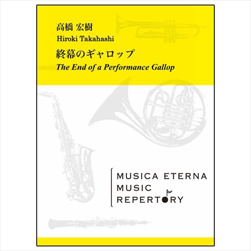 全品送料無料 楽譜 終幕のギャロップ 吹奏楽 作曲 高橋宏樹 Meor 005 Dermaclin Poa Br