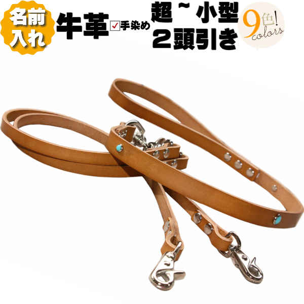 犬 2頭引き リード ネーム入り 革 名入れ 本革 ジュエリー 2頭引きリード 超小型犬 小型犬 刻印 名前入り 犬用 多頭 多頭飼い ドッグリード リーシュ 絡まない 回転カン 金具 カプラーリード カップラー ツイン 二頭 二頭引き 2匹 軽量 軽い 迷子防止 おしゃれ 可愛い レザー