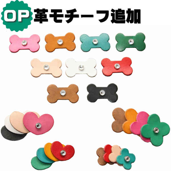 革モチーフ追加オプション フラワー 小 大 ご予約品 ハート ボーン 2頭引きリードのいずれかの同時購入が必要です リード オプションとなりますので 首輪