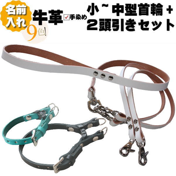 犬 首輪 2頭引き リード セット 革 名入れ ネーム入り 本革 ダブルリング 首輪 2本 2頭引きリードセット 超小型犬 小型犬 中型犬 二頭引き 二頭 2匹リード 2匹 多頭 多頭飼い ツイン ダブル 回転カン 名前入り 犬用 犬首輪 軽量 軽い お洒落 可愛い 絡まない 小型 中型｜Wan-Dax Dog Goods