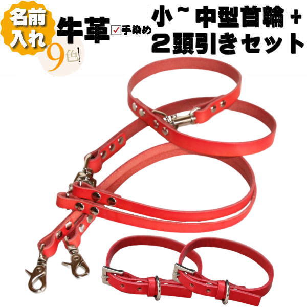 犬 首飾り 2頭引っ張ること 先んじる 書き割り 革 本革 名入れ 首飾り 2本 喫茶店 2頭引っ張ること先んじる 書き割り 超小型犬 小型犬 中型犬 名まえ入り口・入口 名まえ入り口・入口 名まえ 二頭引っ張ること 二頭 2匹先んじる 2匹 多頭 多頭飼い  ツイン ダブル 回転させるカン 犬用 犬首飾り 軽さ たわい無い 今めかしい 愛くるしい 絡まない 小型 中型
