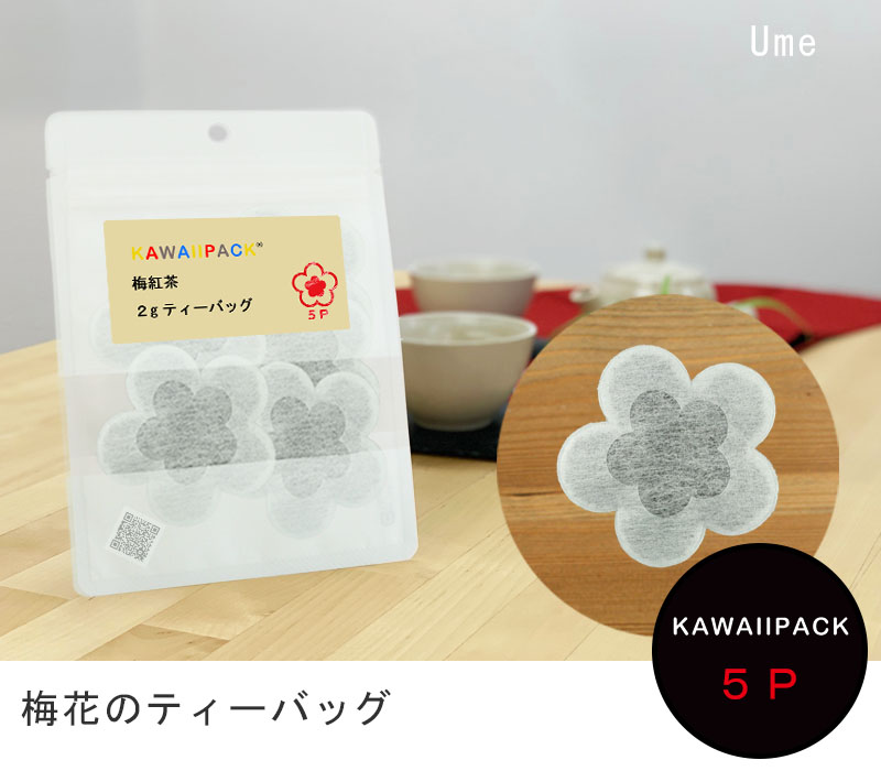 楽天市場 Kawaiipack 梅花 5個入 ティーバッグ プチギフト かわいい 紅茶 お茶 ハーブティー ギフト プレゼント おしゃれ おもしろ 花 梅 ネコポス対応可 メール便 宅急便コンパクト対応可 小型宅急便 豊な生活 楽天市場店