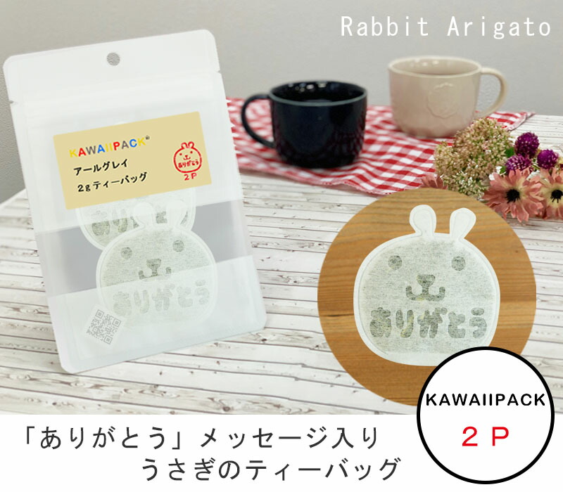 楽天市場 Kawaiipack うさぎ ありがとう 2個入 ティーバッグ プチギフト かわいい 紅茶 お茶 ハーブティー プレゼント おしゃれ おもしろ ウサギ メッセージ お礼 ネコポス対応可 メール便 宅急便コンパクト対応可 小型宅急便 豊な生活 楽天市場店