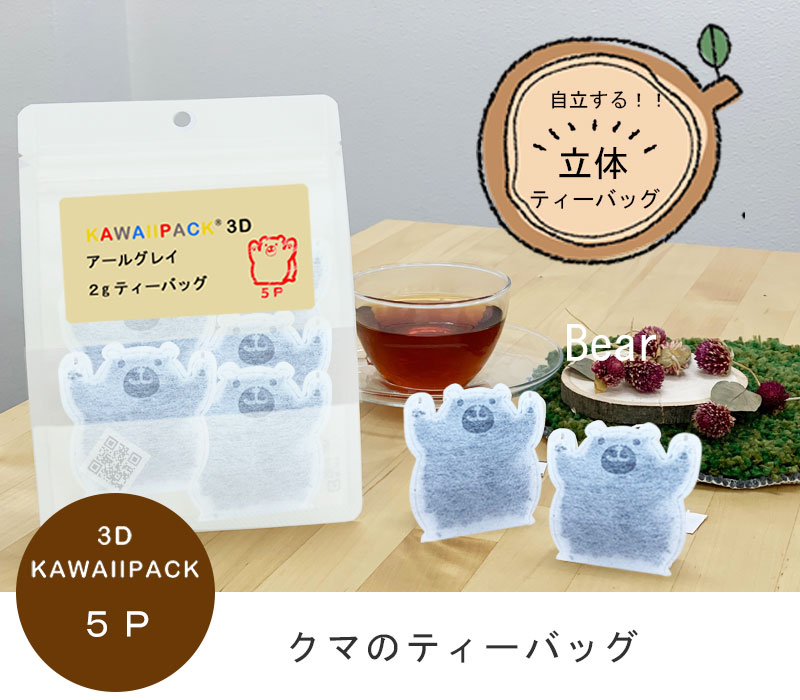 楽天市場 Kawaiipack 3d クマ 5個入 ティーバッグ プチギフト かわいい 紅茶 お茶 ハーブティー ギフト プレゼント おしゃれ おもしろ くま 動物 どうぶつ ネコポス対応可 メール便 宅急便コンパクト対応可 小型宅急便 豊な生活 楽天市場店