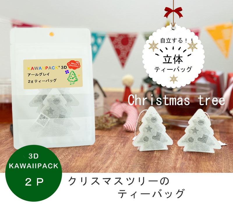 楽天市場 Kawaiipack 3d クリスマスツリー 2個入 ティー