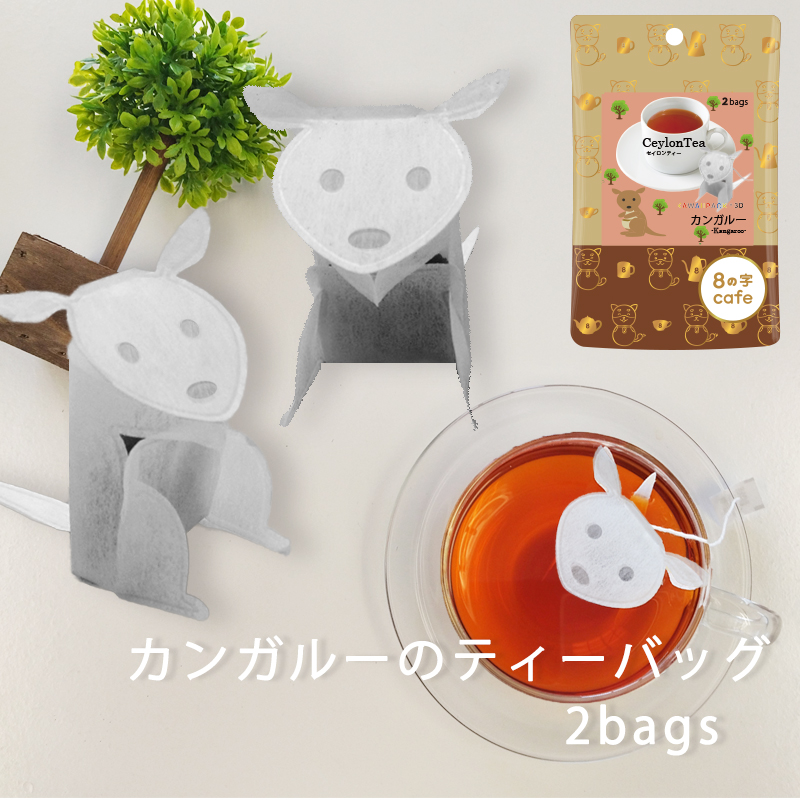 立体 紅茶 ハーブティー Kangaroo 動物 おしゃれ プレゼント かわいい Cafe ティーバッグ プチギフト カワイイ アニマル