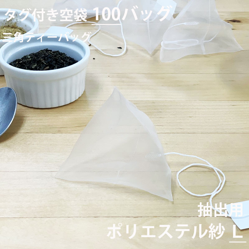 楽天市場 空袋 三角ティーバッグ ナイロン紗フィルター M 100バッグ ティーバッグ 空 袋 三角 ハンドメイド 手作り ヒートシーラー Teabag 宅急便コンパクト対応可 小型宅急便 豊な生活 楽天市場店