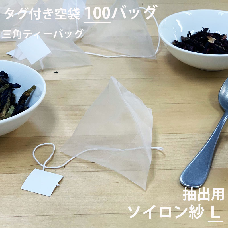 楽天市場】【 空袋 三角ティーバッグ ソイロン紗フィルター M 100 