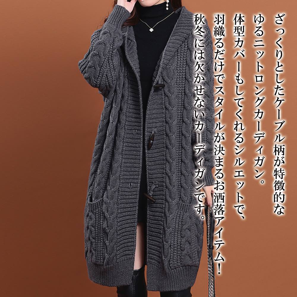 【＼クーポン利用で20%OFF!／】 カーディガン レディース ケーブルニットロング 人気 長袖 ウール ケーブル フリース 大きいサイズ あったか ブランド ニット 冬 ベージュ ロング 暖かい ゆったり 秋 厚手 春 ショート丈 丸首 ジャケット 生地 黒 きれいめ｜TOKYO SIC（トウキョウシック）