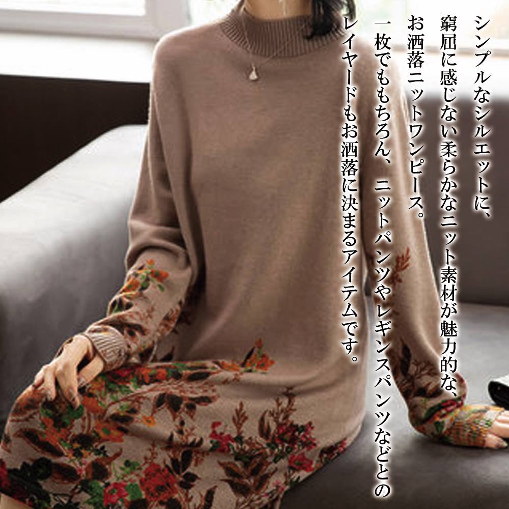 【＼クーポン利用で20%OFF!／】 ワンピース レディース リブネック花柄ワンピース 前開き おしゃれ スカート かわいい きれいめ ロング 春 黒 白 長袖 体感 冬 厚手 Aライン トップス アウトドア 大人 韓国 40代 秋 しっかり ニット ネック ブランド 50代｜TOKYO SIC（トウキョウシック）