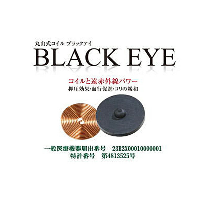 市場 3連休ずっとP2倍 6個 23：59迄 3個以上購入で5％OFFクーポン 16〜 ブラックアイ 18 7 張り替えシール30枚 丸山式コイル  一般医療機器