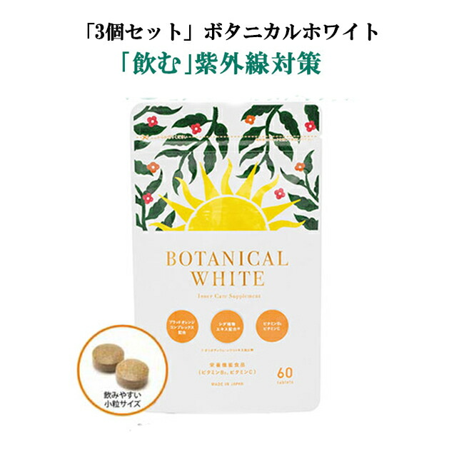 ボタニカルホワイト Botanical 対策 3個セット 紫外線 3個セット White 通販 Botanical 外出対策 ボタニカルホワイト 口コミ 送料無料 Uvケア Uv 楽天 P5倍 さらにクーポンで500円off 6 15 火 0時 23時59マデ 気になる 日焼け Uvケア 紫外線に 日傘サプリ