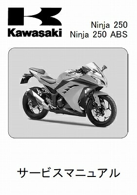 楽天市場】Ninja250Rサービスマニュアル : WEB SAILING