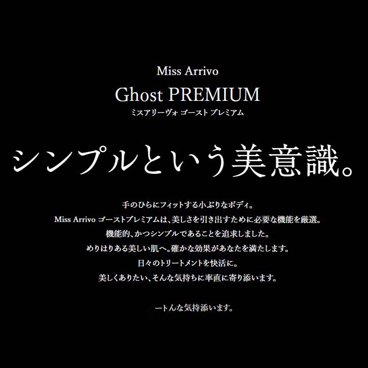 Miss Arrivo Ghost PREMIUM（ミス プレミアム） アリーヴォ ゴースト