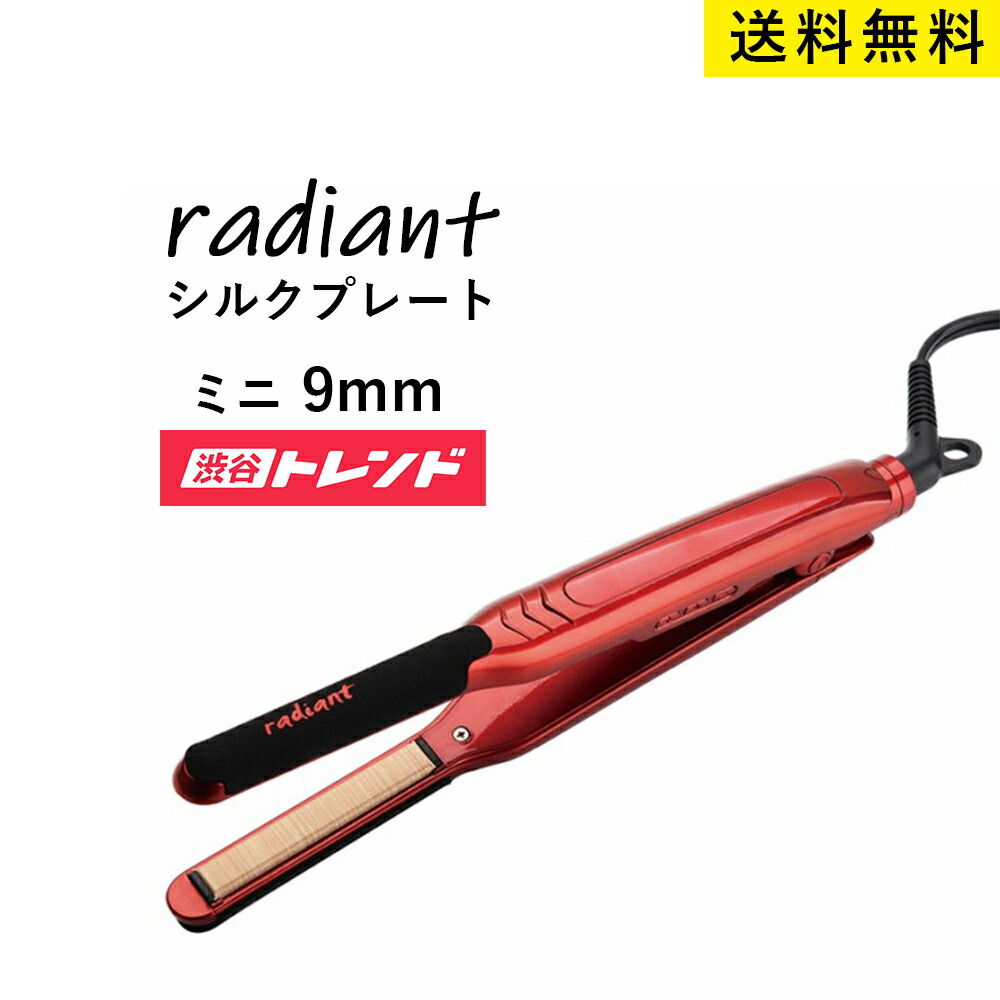 送料無料 シルクプロアイロン Radiant ラディアント ミニ 9mm レッド ストレートアイロン プロ御用達 サロン業界 コテ 巻き髪 ヘアアイロン 美容室 サロン専売品 プロ仕様 美容師