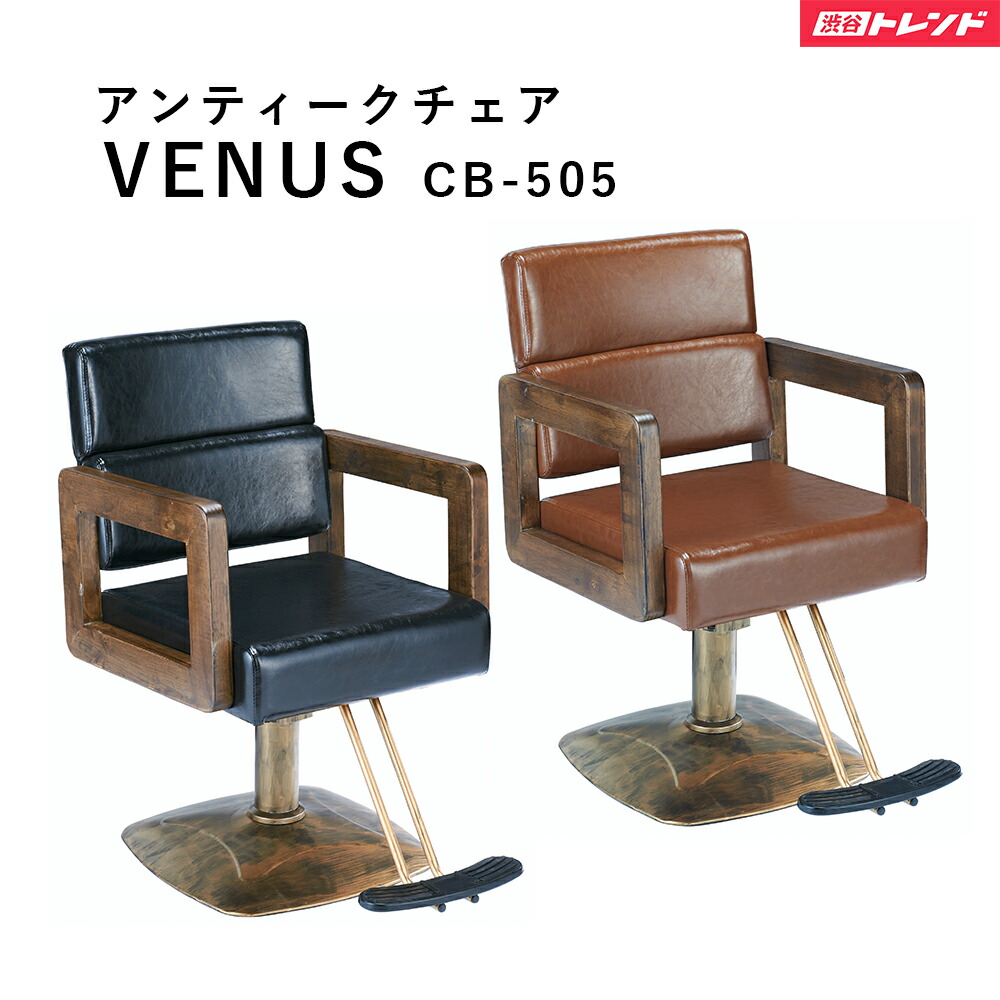 【入荷宙ぶらりん】ヘアサロン 居敷き | アンティークビューティチェア ビーナス CB-505 PVCなめし革 飛び切り感 木製肘掛 美容室