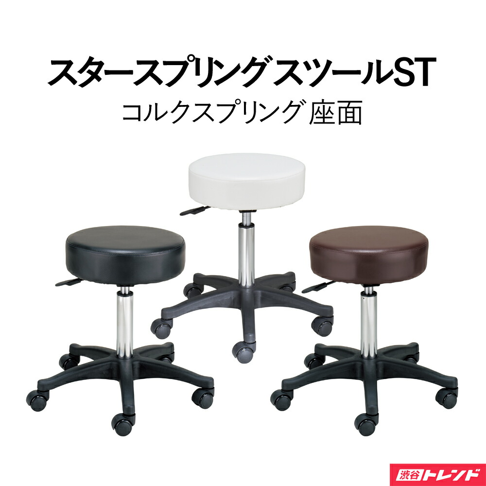 オリジナル スツール | スタースプリングスツールST コルクスプリング ウレタンキャスター ガス圧昇降式 美容室 美容師 ヘアサロン|渋谷トレンド