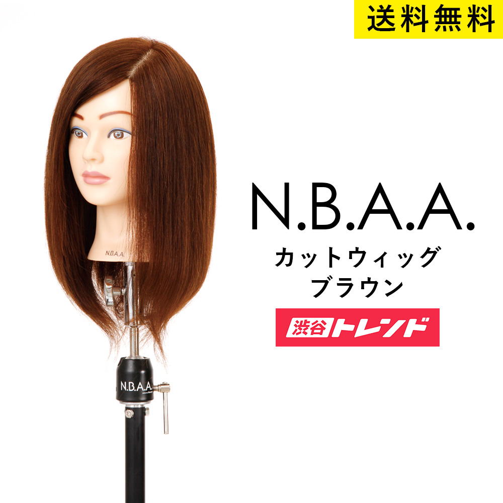 N B A A サロンワークに最も適した実践仕様のカットウィッグ 練習用 サロン専売品 ジェニュイン 人毛100 アップウィッグ 木 01 59まで ブラウン サロン専売品 プロ仕様 プロ用 美容室 マネキン Nbaa 渋谷トレンド 全品ポイント10倍 3 11 美容師 カット