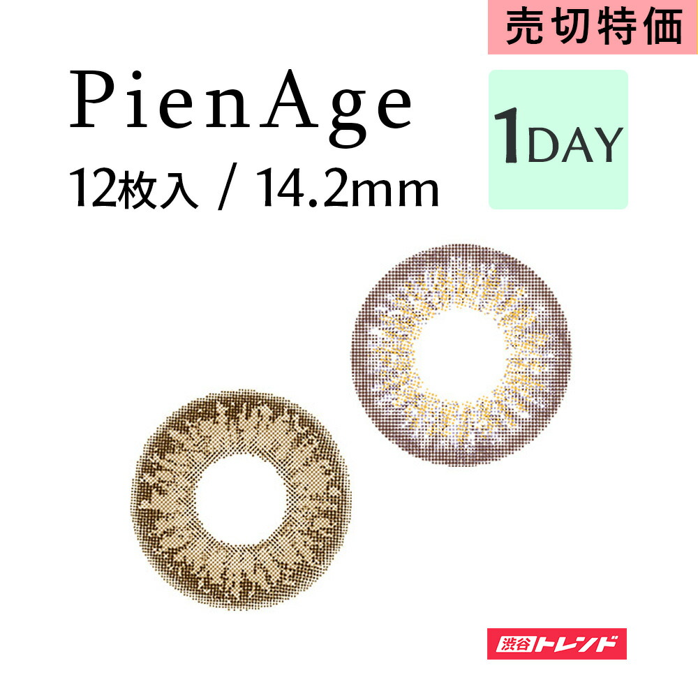 楽天市場 在庫売切sale Pienage ピエナージュ 1day 12枚入 14 2mm 2色 カラコン マギー ベイビー ハニー ワンデー 度なし 度あり カラーコンタクト ハーフ ナチュラル アイメイク コスメ コスプレ 処方箋不要 渋谷トレンド