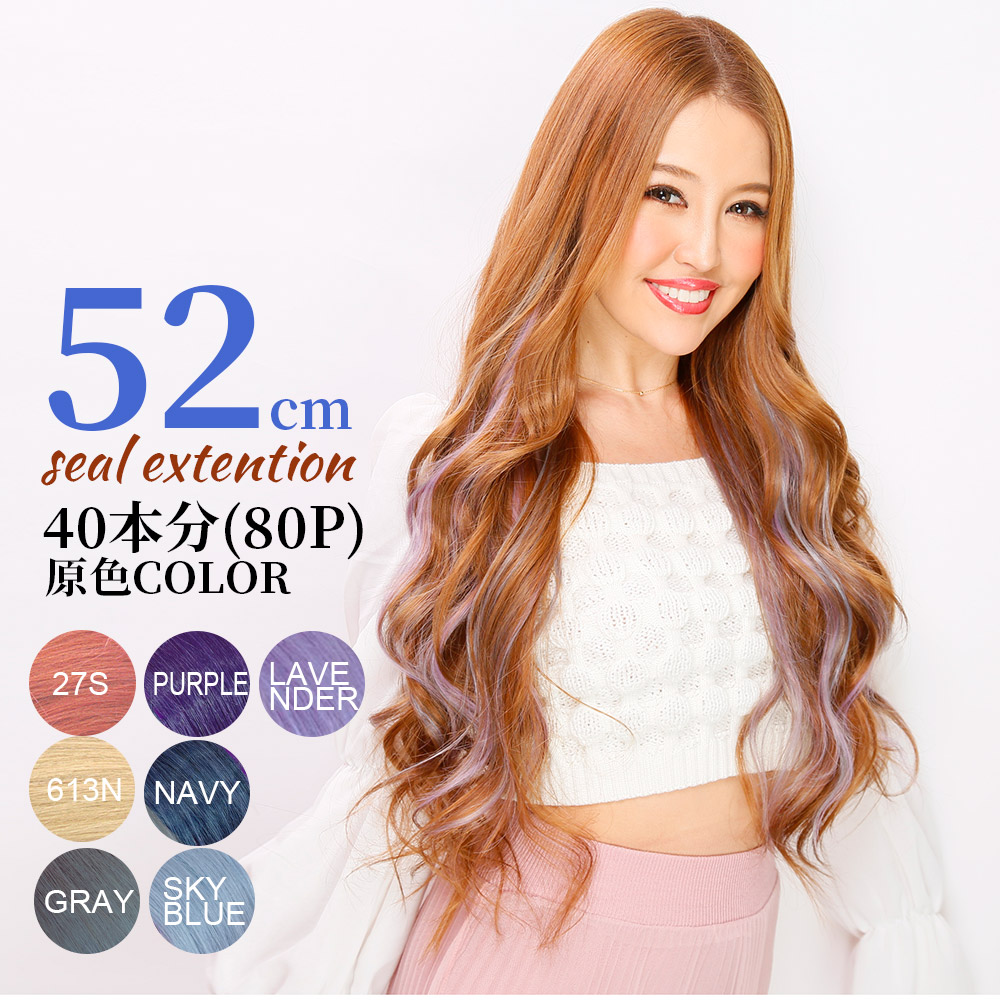 52cm 40本分 1cm幅80枚 カラフル シール エクステンション 人毛100 レミー毛 つけ毛 えくすて ヘアー 髪 長持ち オリジナル 特許商品 シールエクステ ロング 茨城県つくば市 軽くて自然 Cenrec Com