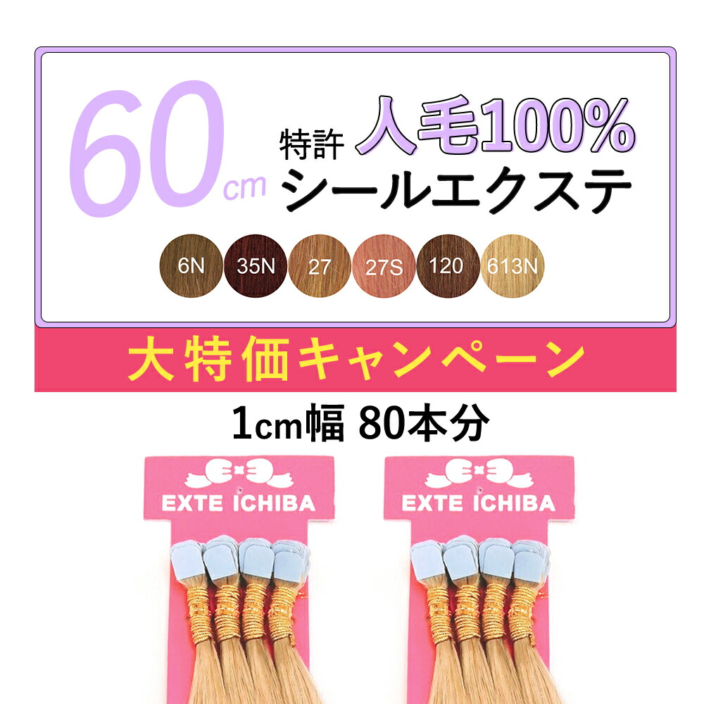 60cm ヘアエクステンション レミー毛 美顔器 ライトカラー 特許シール えくすて 80本 1cm幅160枚 あみこみエクステ 160円 122円 美容 最高級人毛100 髪 渋谷トレンド夏セール 21新春福袋 60cm ヘアエクステンション レミー毛 美顔器 ライトカラー 特許シール えくすて 80本 1cm幅160枚 あみこみエクステ 160円 122円 美容 最高級人毛100 髪 渋谷トレンド夏セール 21新春福袋